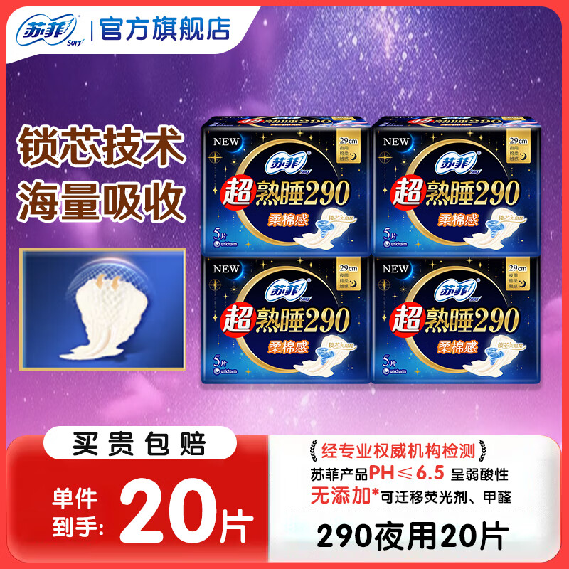 蘇菲衛(wèi)生巾日用夜用組合衛(wèi)生棉超熟睡加長(zhǎng)超長(zhǎng)防側(cè)漏姨媽巾護(hù)墊套裝 290夜用20片