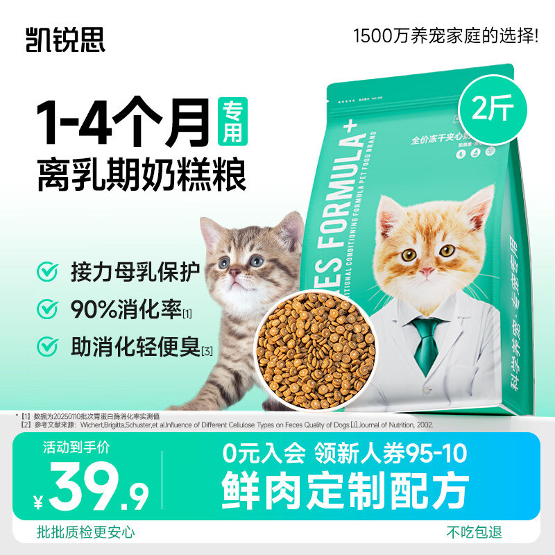 凯锐思幼猫猫粮1-4月奶糕全价幼猫粮离乳期与孕期天然粮2斤