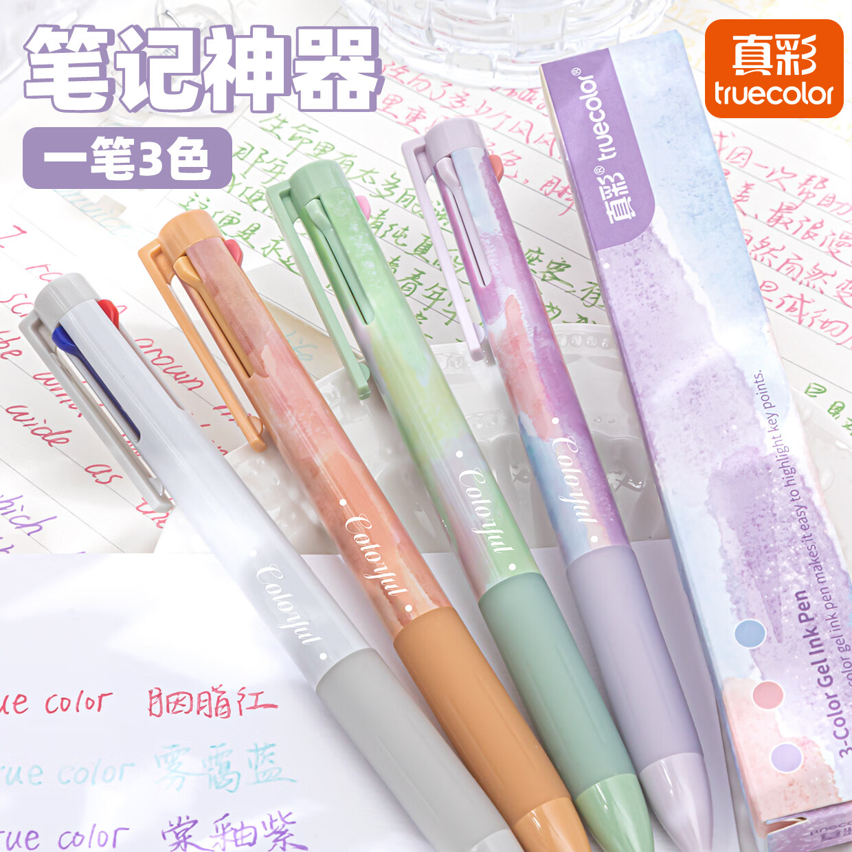 真彩多色圆珠笔小学生专用3色卡通可爱创意多色笔按动彩色多功能笔多色笔合一中性笔标记号做笔记专用 暮山紫+青梅绿+粟壳棕+月白灰-4支12色