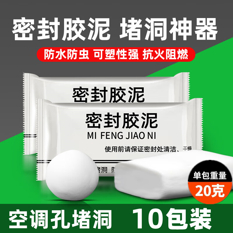 伽嗒【别买贵了】密封胶泥空调孔眼补墙缝堵洞下水道封堵橡皮泥防老鼠 20克/包【10包装】强烈推荐 升级版胶泥