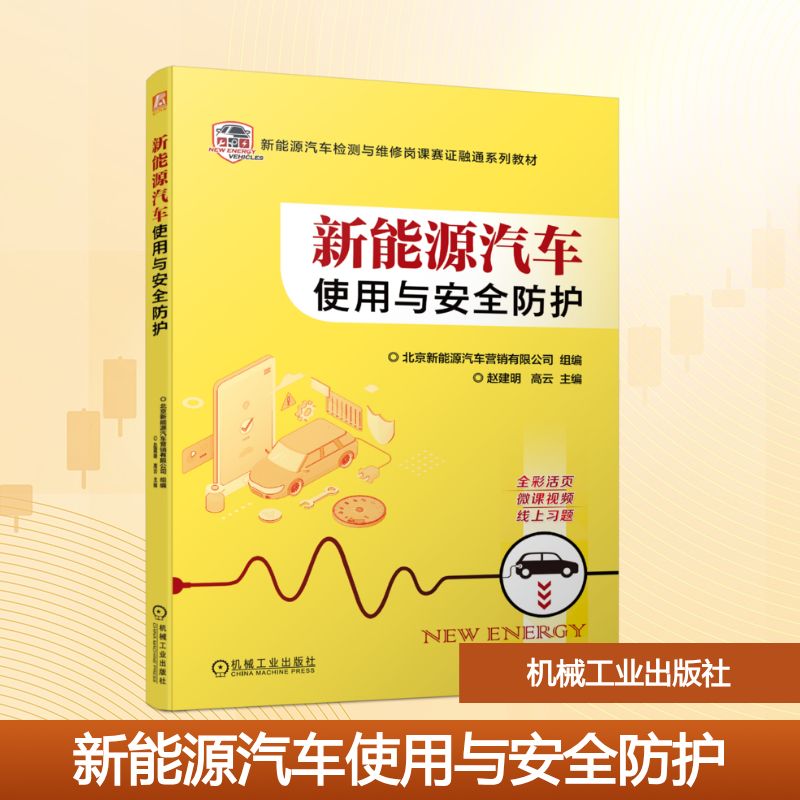 新能源汽车使用与安全防护 机械工业出版社 北京新能源汽车营销有限公司,赵建明,高云 编 新能源汽车检测与维修岗课赛证融通系列教材 新华正版书籍包邮