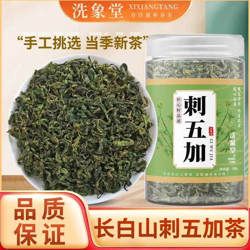 洗象堂刺五加茶100g精选长白山头茬新鲜嫩叶罐装正品泡水泡茶睡眠养生茶