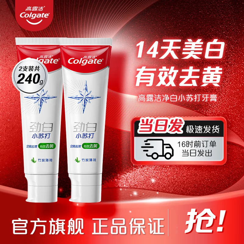 高露潔（Colgate）勁白小蘇打牙膏美白亮白牙齒牙黃牙漬含氟防蛀成人清新口氣 【雙倍勁白】竹炭薄荷 120g*2支