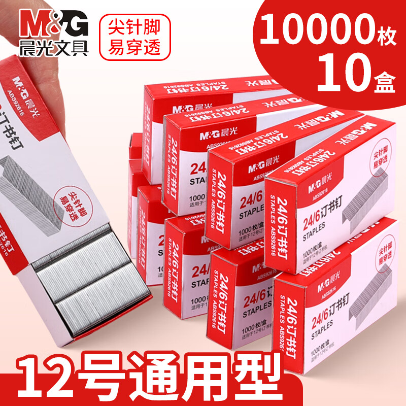 晨光(M&G) 强度订书钉12号通用型24/6标准型订书钉12#统一订书机钉子财务办公用品 【经典款】黑色(送5盒钉)