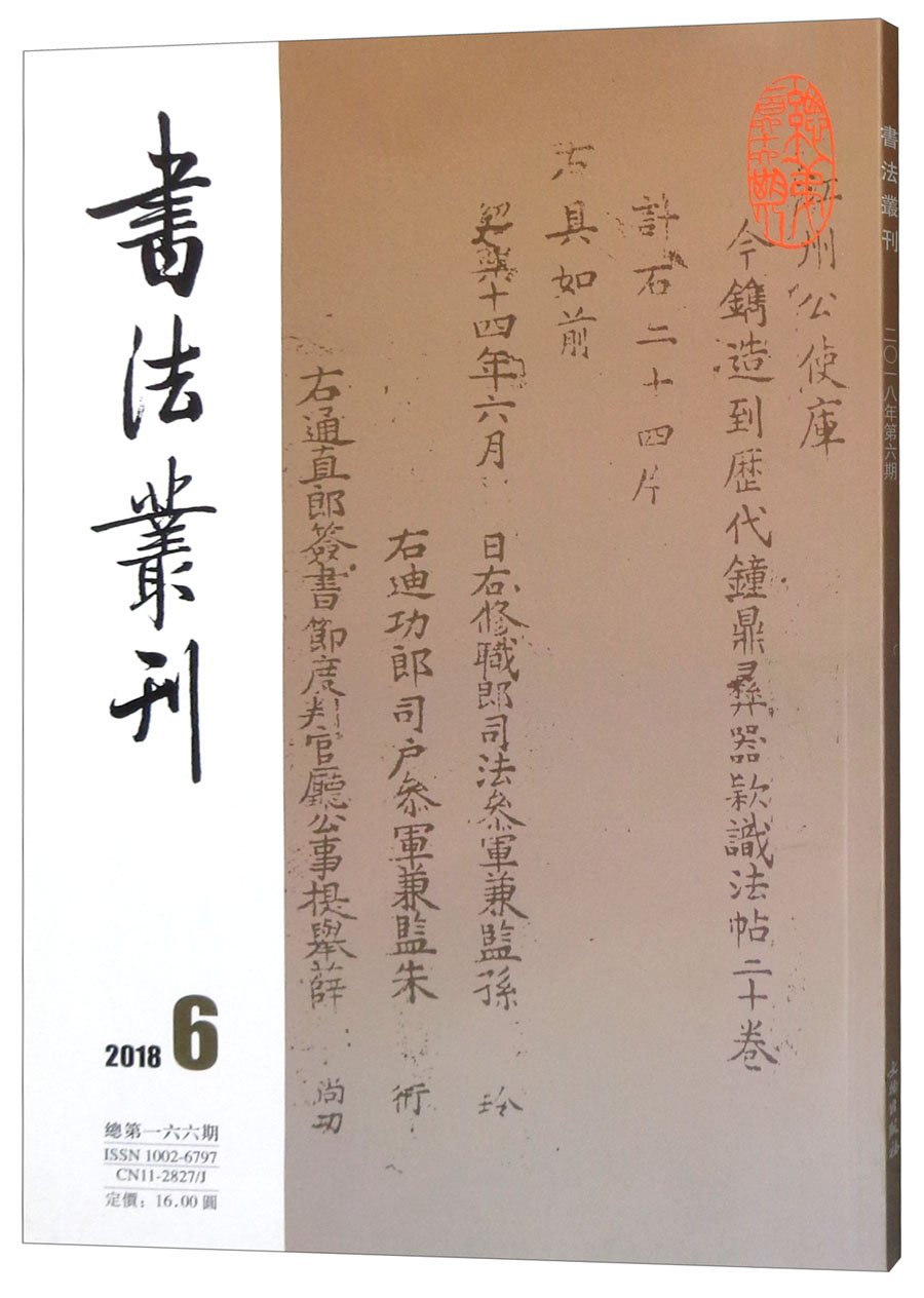 书法丛刊（2018年第6期 总第166期）