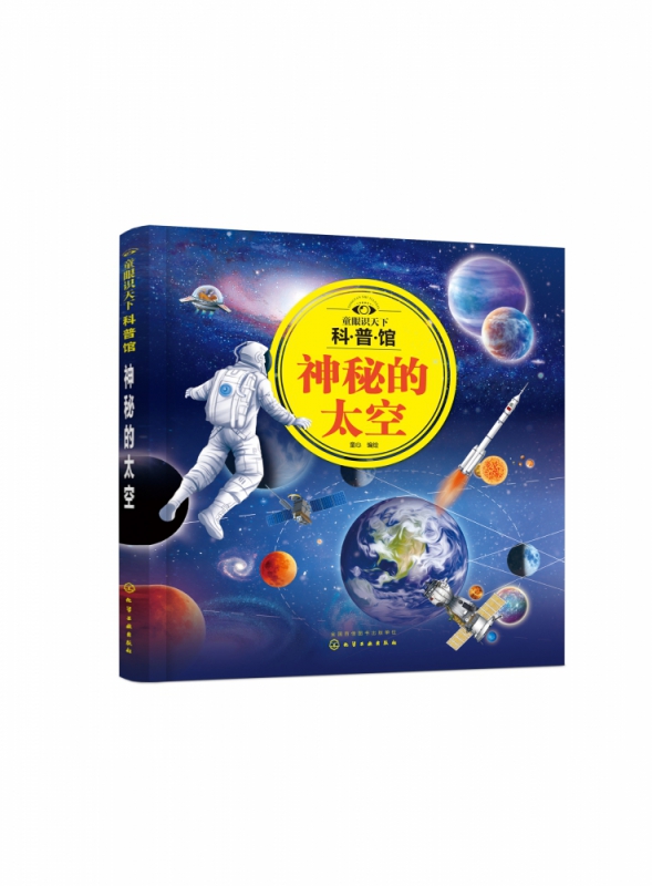 童眼识天下科普馆：神秘的太空