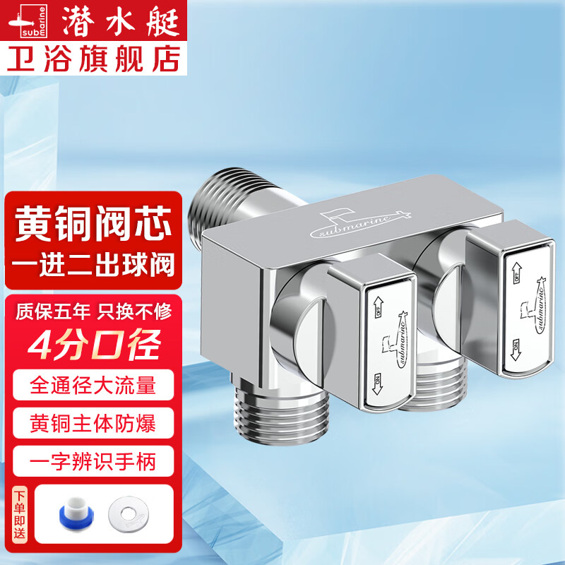 潜水艇（Submarine）一进二出球阀 三通分水阀角阀黄铜三角阀双控双出水开关水阀 【亮银】4分+4分