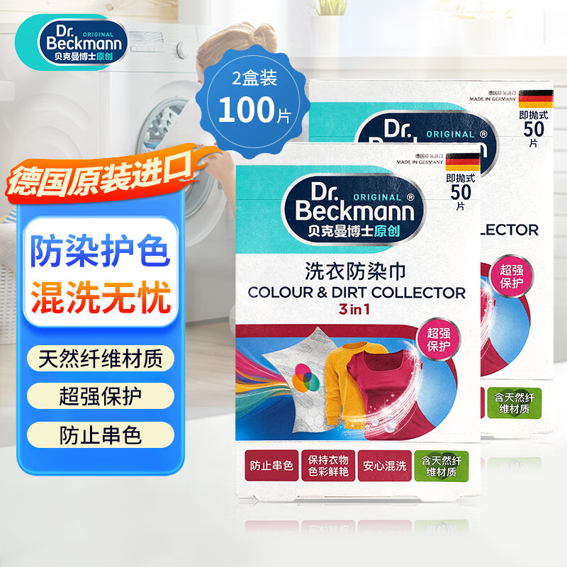 贝克曼博士（Dr.Beckmann）洗衣防染巾100片 色母片抗染色洗衣片吸色片混洗防衣服串色量贩装