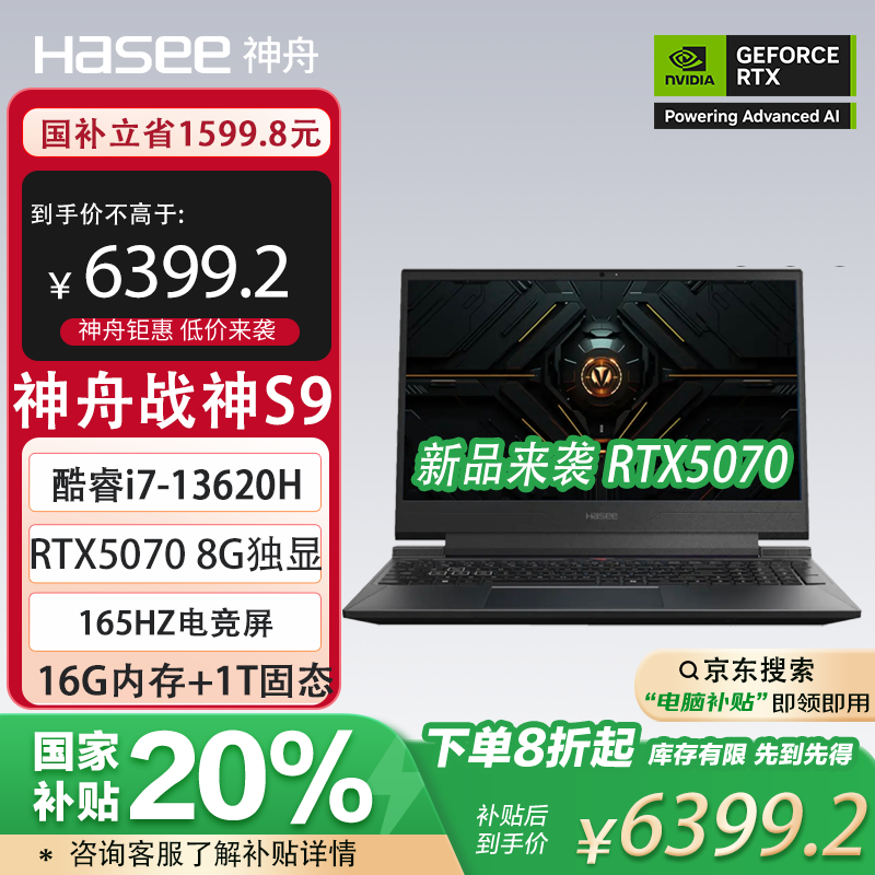 神舟【旗舰神舟战神S8 战神S9 RTX5060独显 RTX5070独显】酷睿i7-13620H电竞165HZ游戏笔记本电脑 i7-13620H/RTX5070/16G+1T 高刷电竞屏