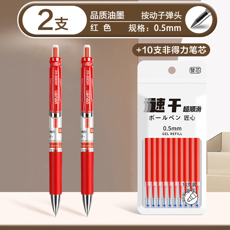 得力（deli） 按动中性笔芯0.5mm弹簧头按动笔芯大容量水笔替芯笔芯签字笔按压式笔芯 2支得力按动笔+10支红色笔芯