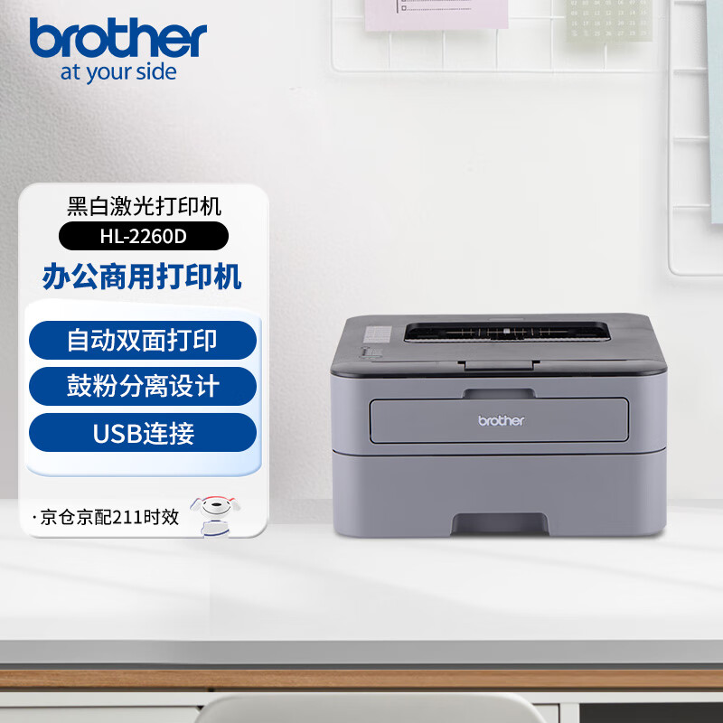 兄弟（brother）HL-2260D黑白激光打印机小型学生家用办公双面高速直通式纸道usb连接