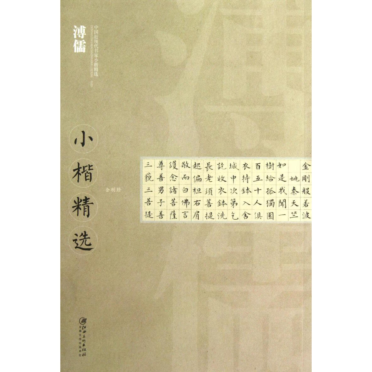 溥儒小楷精选/中国近现代书家小楷精选
