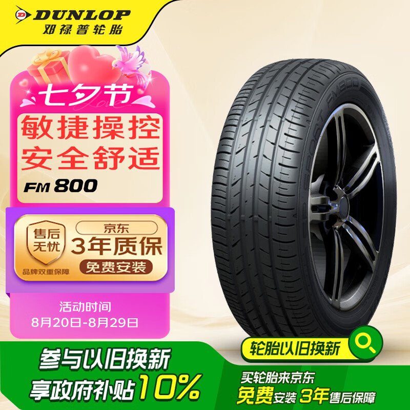 邓禄普轮胎/汽车轮胎 215/55R17 94V SP SPORT FM800 适配迈腾/帕萨特