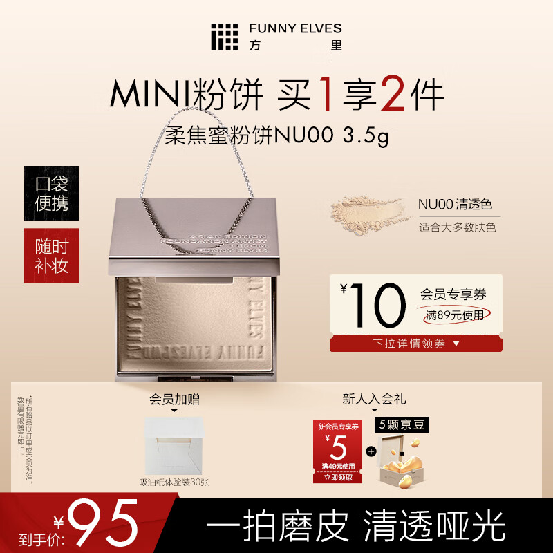 方里（FUNNY ELVES）柔焦蜜粉饼 清透控油补妆定妆散粉NU00 3.5g