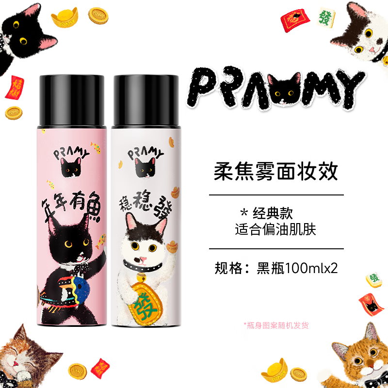 柏瑞美（PRAMY）/猫猫联名款定妆喷雾持久定妆保湿控油不易脱妆-T 200ml 柔焦雾面*2瓶(黑瓶)
