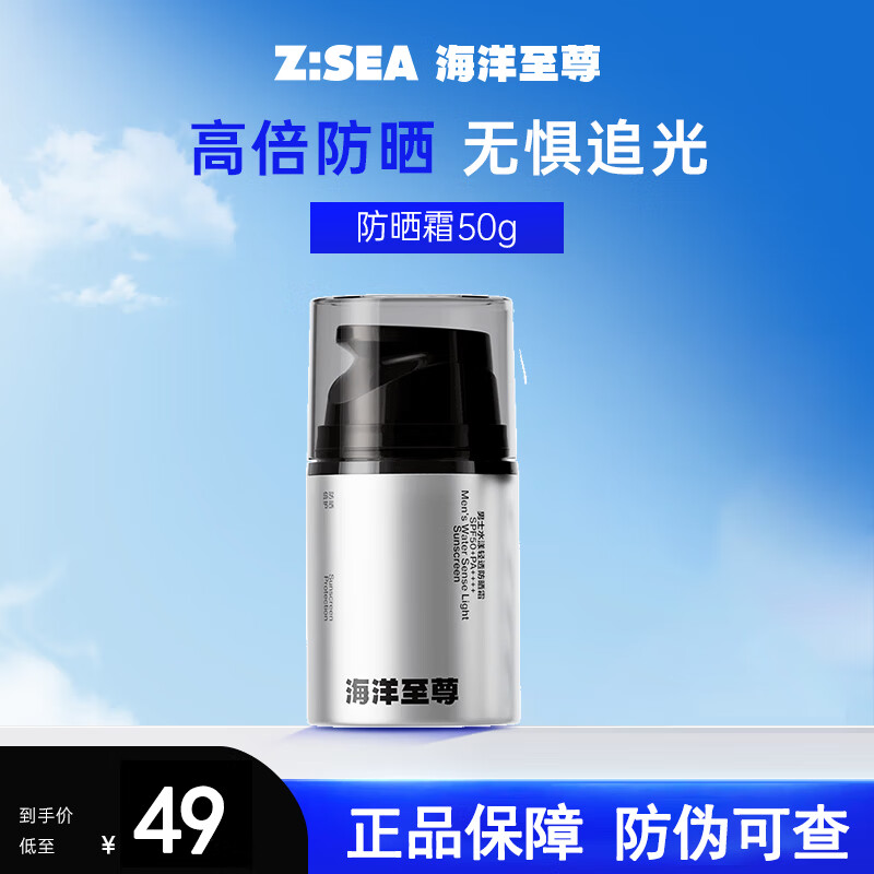 Z:SEA 海洋至尊美白防晒霜水漾防晒霜SPF50+PA++++清爽户外隔离乳ZSEA男士专用 【一瓶装】防晒霜50g