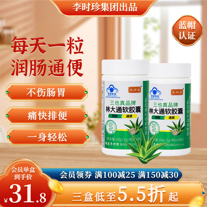 芙顺堂时珍李出品芙顺堂林大通润肠通便软胶囊芦荟便秘排宿便 三瓶装【顽固便秘选它】