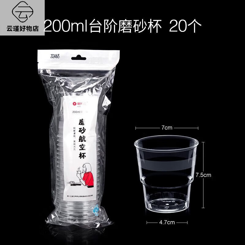 喇叭花一次性塑料杯子PS硬杯子透明太空杯加厚航空杯品尝杯试饮杯 200ml台阶磨砂杯20个_包