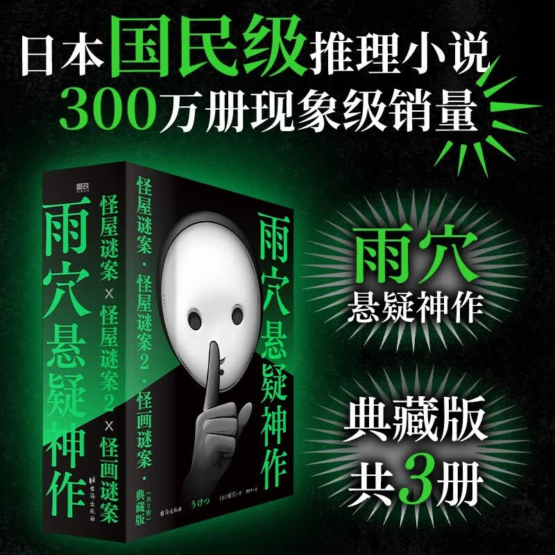 雨穴悬疑神作（共3册）怪屋谜案+怪屋谜案2+怪画谜案  日本国民级推理小说！300万册现象级销量！藏在种种怪事背后的真相.....你，有勇气揭开吗？