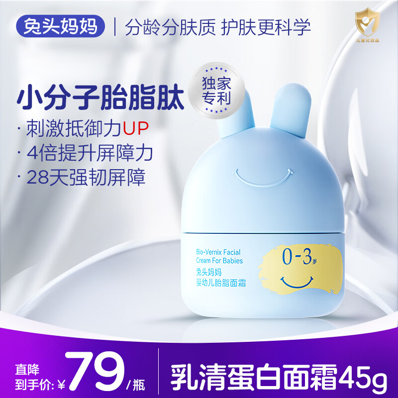 兔头妈妈婴幼儿童护肤胎脂屏障霜宝宝保湿霜润肤乳乳清蛋白面霜0-3岁45g
