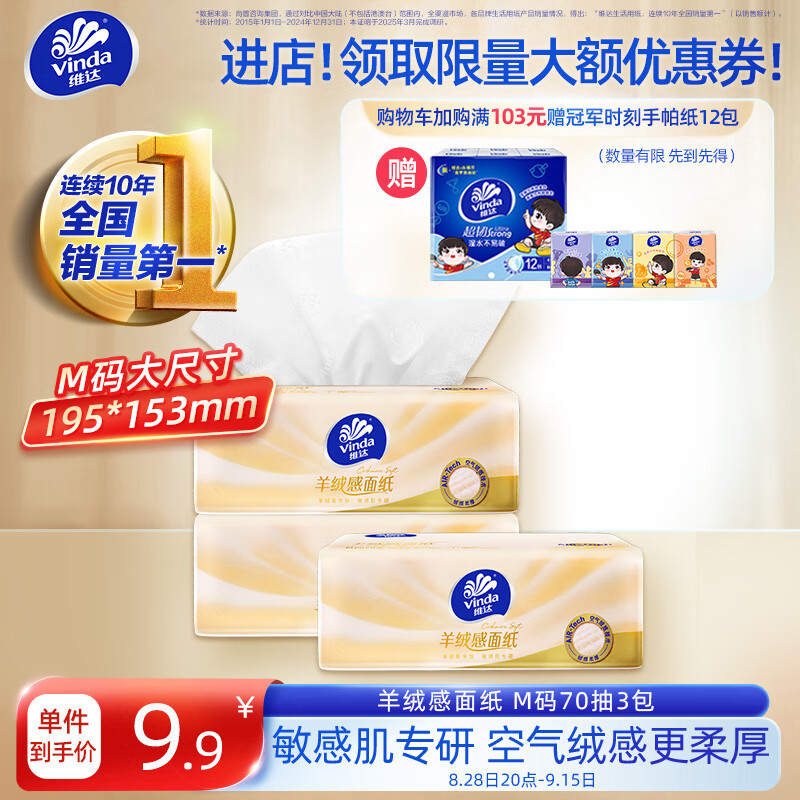 维达（Vinda）抽纸 羊绒感面纸70抽*3包M码 – 敏感肌适用，只需12.9元！
