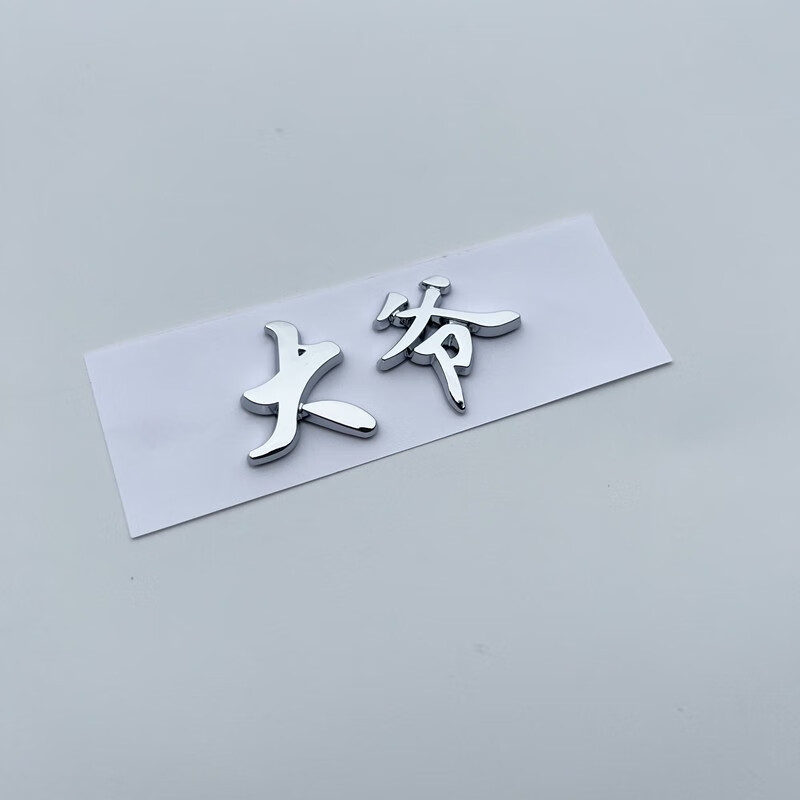 个性抖音网红你大爷文字车标3d立体创意车贴搞笑