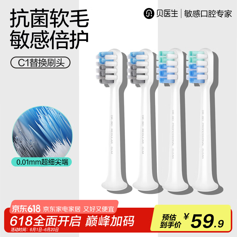 贝医生电动牙刷头 原装 替换刷头 成人软毛小牙刷头  清洁呵护【原装电动牙刷配件】 4支 适配C1【净白型】*2+【护龈型】*2