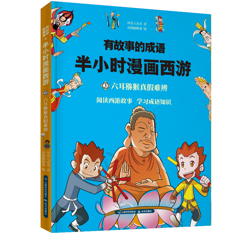 半小时漫画西游记 六耳猕猴真假难辨详情图