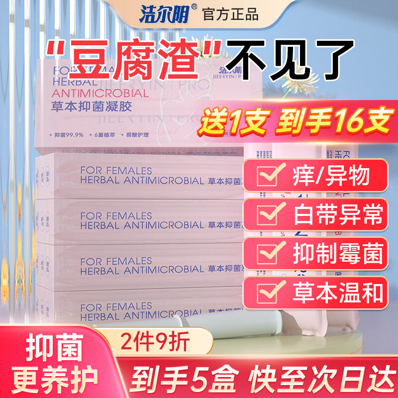 洁尔阴凝胶妇科私处凝胶抑菌私密苦参女性去异味养护润私处护理保养清洁 草本抑菌凝胶 3g*16支 清洁抑菌