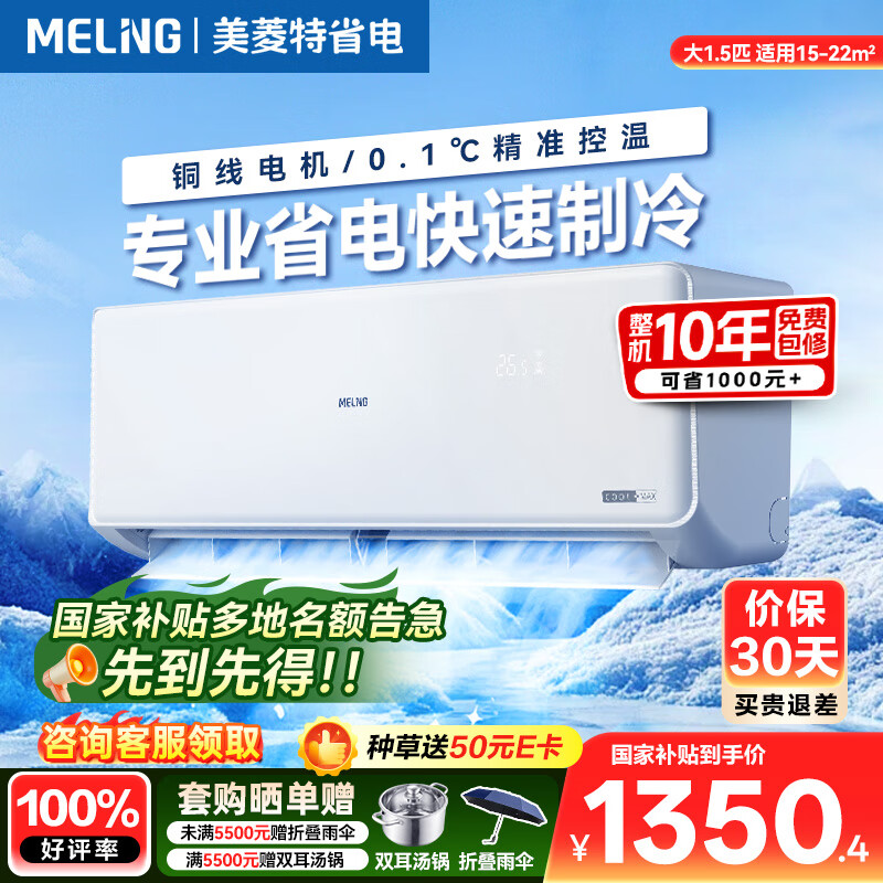 美菱特省电空调 家电国家补贴20% 大1.5匹 新一级能效 以旧换新 变频冷暖 卧室空调挂机 节能 10年质保 大1.5匹 一级能效 特省电【全铜管】