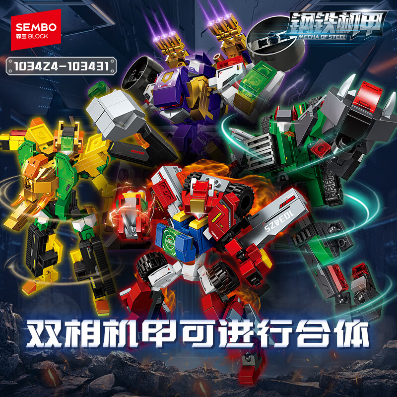 森宝积木拼装合体机甲二合一玩具生日礼物男生 钢铁机甲103424-431