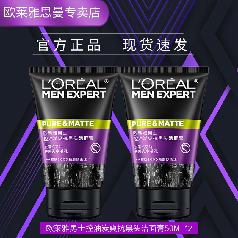 欧莱雅男士专用洗面奶护肤品补水保湿控油祛痘深层清洁毛孔去黑头洁面乳 抗黑头洁面膏50ML*2