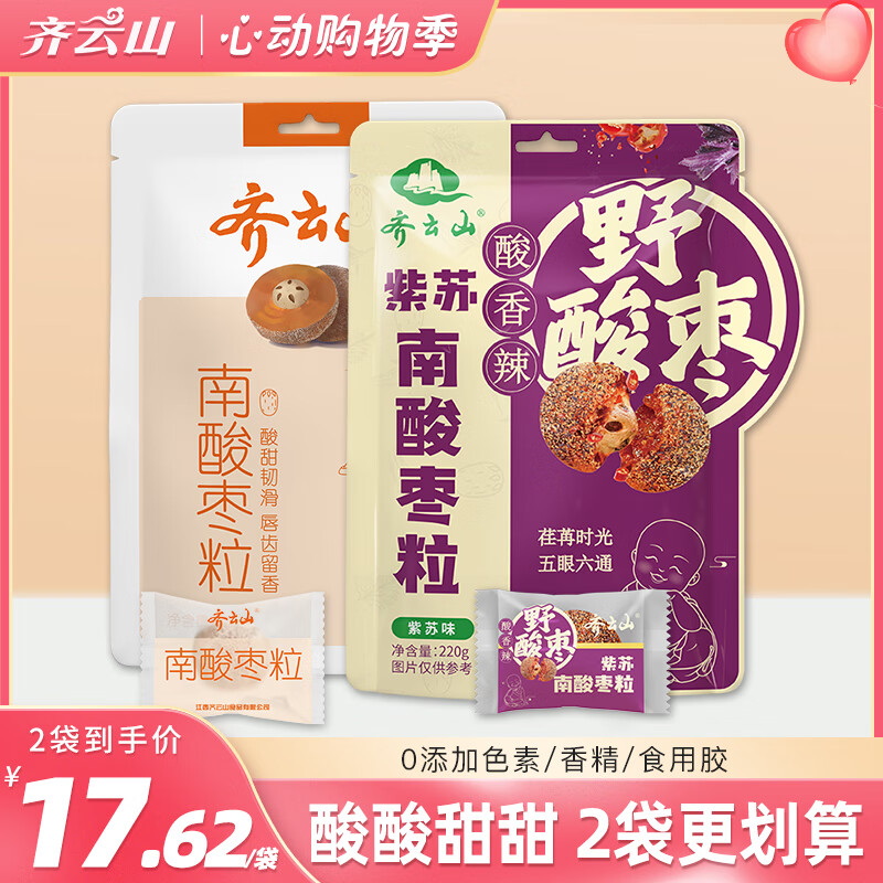 齐云山【新品上市】紫苏五眼果南酸枣粒220g辣味微辣蜜饯果糕酸枣糕零食 新品上市220g紫苏南酸枣粒
