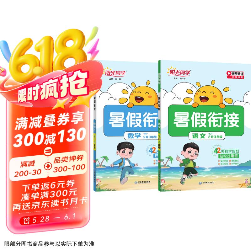 阳光同学 2025秋新版 暑假衔接 二年级升三年级 语文人教版+数学北师大版（全套2册）预备三年级小学暑假作业预复习同步训练练习册一本通