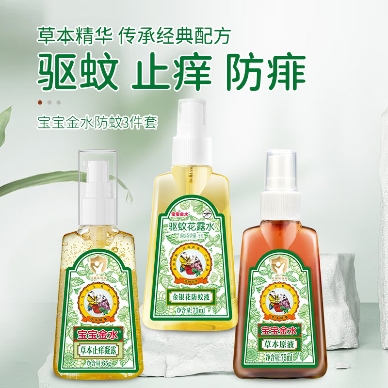 寶寶金水新品嬰兒防蚊液噴霧兒童驅(qū)蚊水神器雙十一雙十一 三合一防痱止癢防蚊三件 1貼 1包