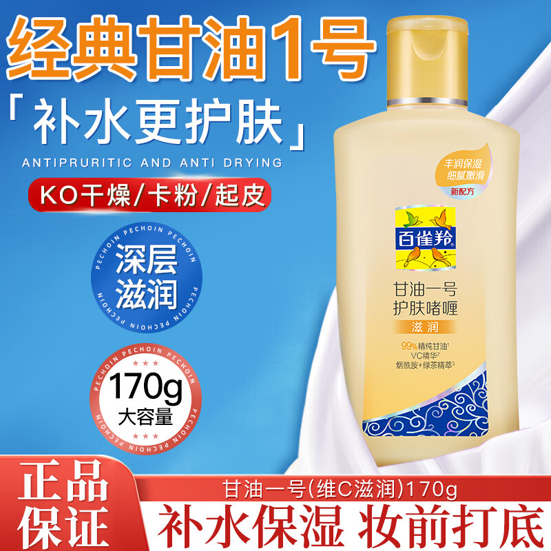 百雀羚甘油凤凰一号护肤啫喱补水男女保湿润肤身体乳滋润全身秋冬护肤品 保湿型【维C甘油170g】