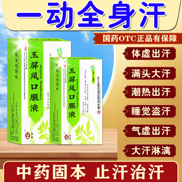 玉屏风口服液颗粒出汗多补气止汗药一动就像洗澡满头大汗多自汗盗汗出汗异常 爱出汗吃什么药止汗治汗多的药 3盒【改善装】益气固表止汗
