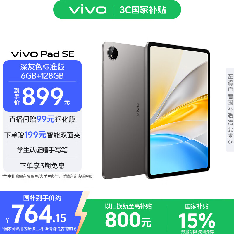 vivo Pad SE国家补贴12.3英寸2.5k护眼屏学生网课娱乐影音AI智慧学习办公6+128GB深灰色标准版