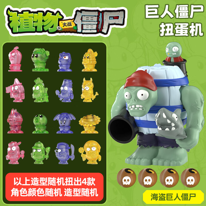 蛋宝乐正版植物大战僵尸主题玩具戴夫惊喜屋超大惊喜蛋玩偶公仔圣诞礼物 植物大战僵尸扭蛋机【海盗巨人僵尸】