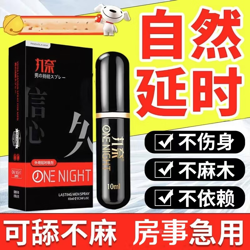 丸奈延时湿巾男用延迟喷雾剂可口持久印度神油射不麻延长成人时间硬久 1瓶*延时延迟不射可搭早泄拖敏射精液 外用延迟持久喷雾剂(备)