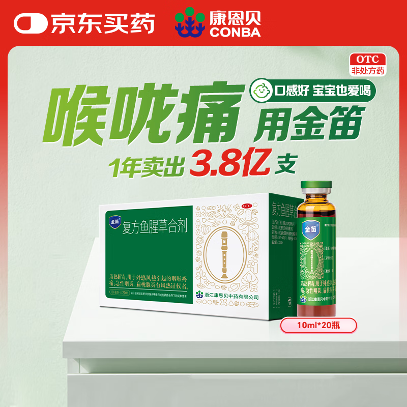 康恩贝 金笛复方鱼腥草合剂10ml*20支 感冒新冠流感甲流咽喉肿痛感冒嗓子疼干痒去火消炎清热解毒咽炎扁桃炎