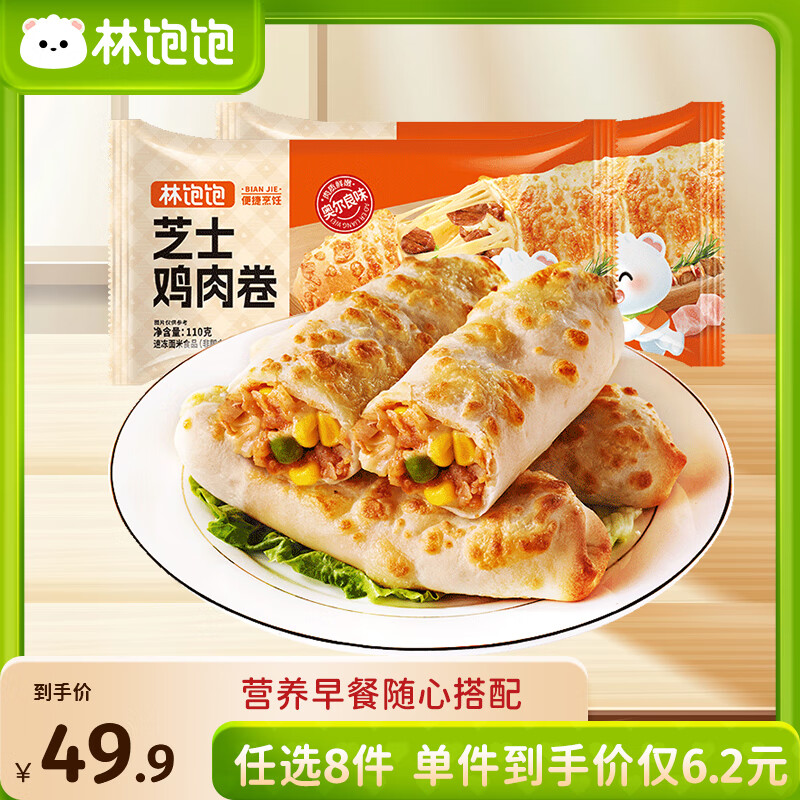 林饱饱早餐任选加购8件49.9元纸皮烧麦芝士牛肉卷鸡肉卷饭团速食半成品a 奥尔良芝士鸡肉卷1袋110g