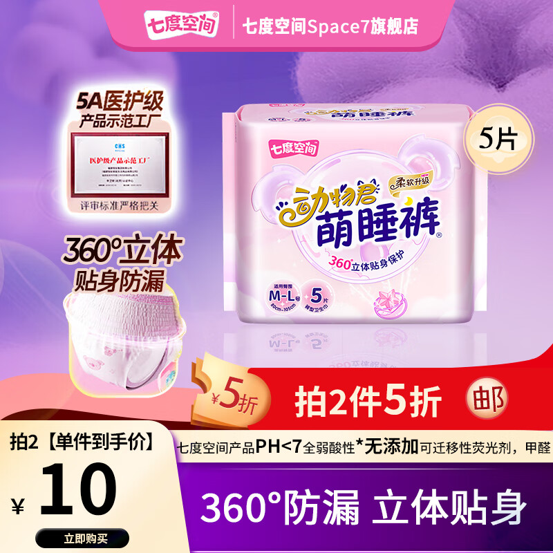 先领2张卷 七度空间卫生巾合集 ①动物君夜用裤型卫生巾 M-L码5片 14.8元 - 特价的