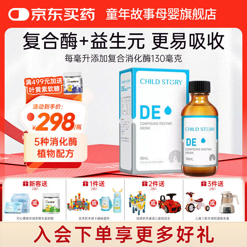 童年故事Child Story复合酶DE饮品 儿童消化酶蛋白酶滴剂 美国原装进口 60ml