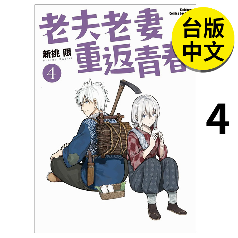 老妻重返青春 (4) 漫画 港台原版图书籍台版正版繁体中文 台湾角川 新