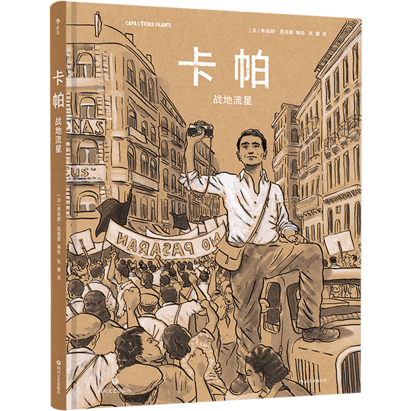 卡帕 战地流星 战地摄影师记者传记历史动漫漫画书 后浪正版