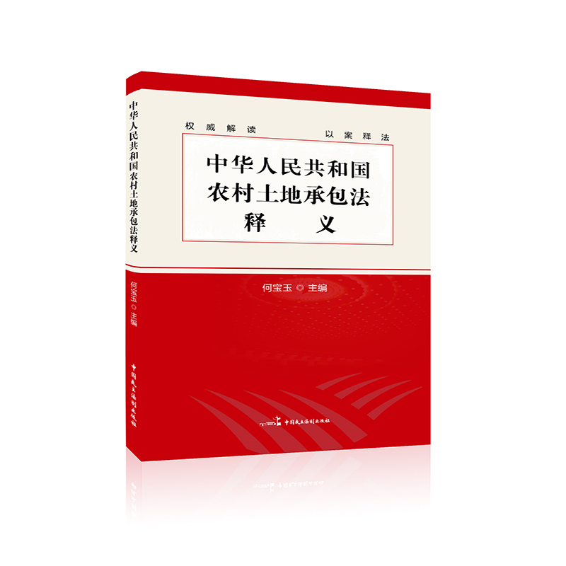 中华人民共和国农村土地承包法 释义