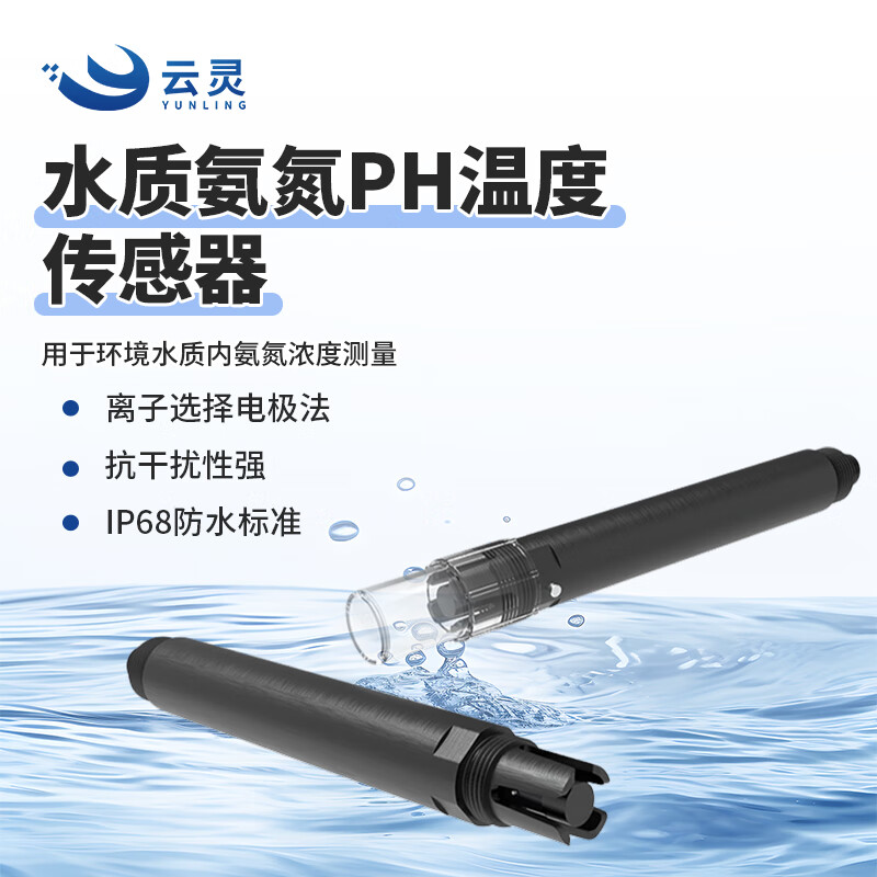 云灵水质检测水体氨氮COD浊度PH传感器ORP叶绿素分析仪多参数水质监测 水质氨氮PH温度传感器