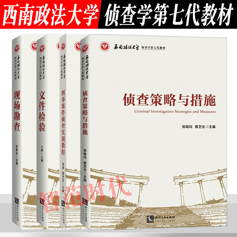 刑事案件侦查实训教程 侦查策略与措施 西南政法大学侦查学第七代教材