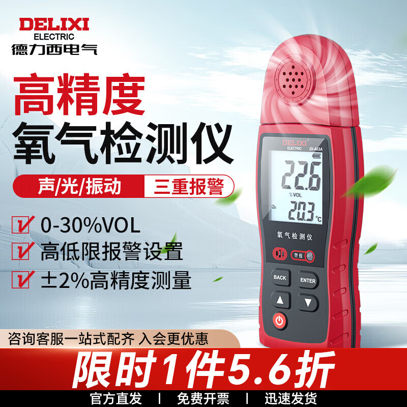 德力西電氣（DELIXI ELECTRIC）氧氣檢測(cè)儀高精度便攜式液晶顯示氧氣濃度含氧量報(bào)警檢測(cè)儀 氧氣檢測(cè)儀 0~30%VOL